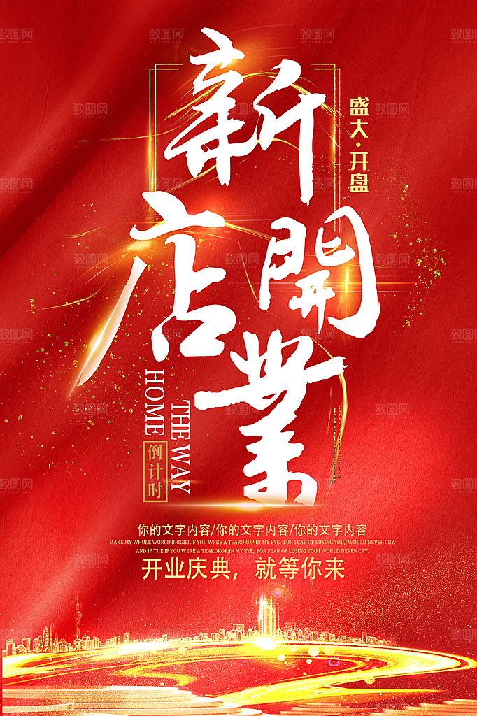 盛大开业 新店开业 盛大开业海报
