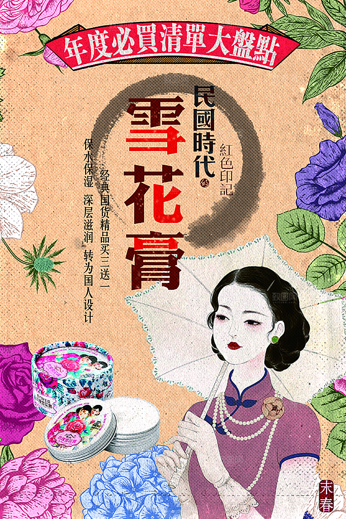 民国风手绘化妆品海报