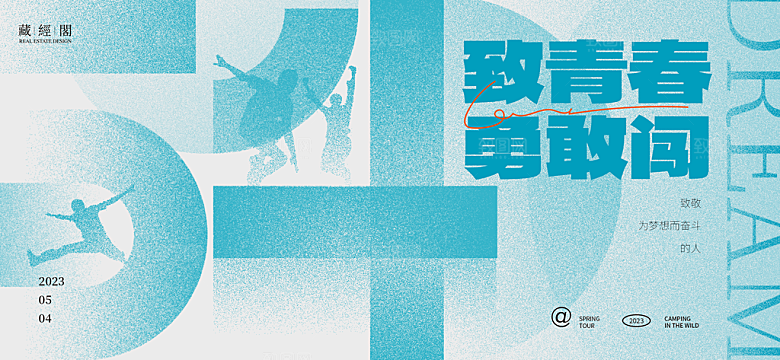 五四青年节节日简约大气海报