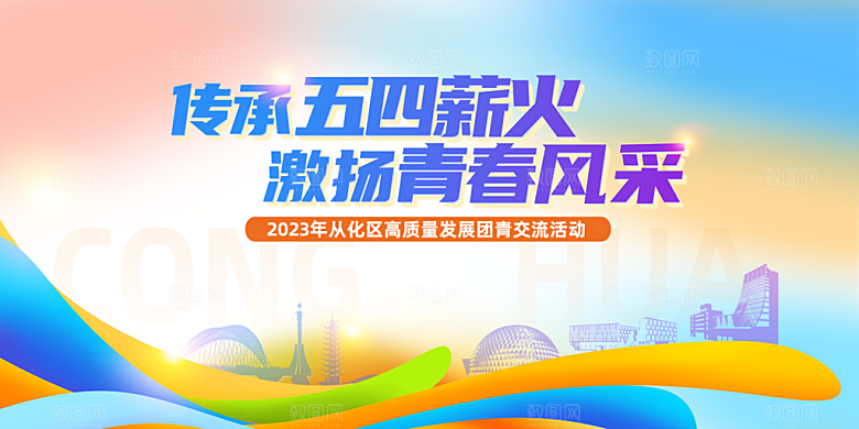 五四青年节节日简约大气海报