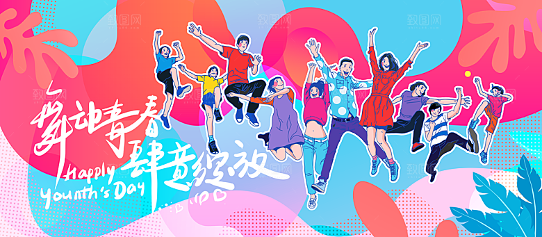 五四青年节节日简约大气海报