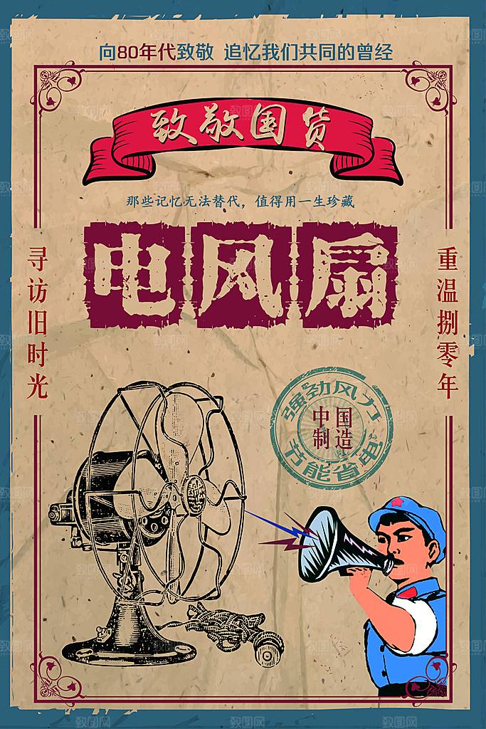 创意民国风电风扇海报
