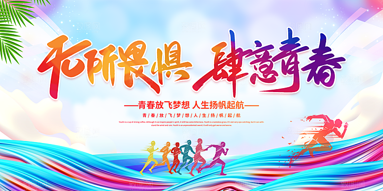 五四青年节节日简约大气海报