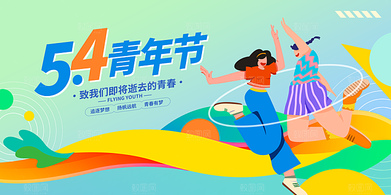 五四青年节节日简约大气海报