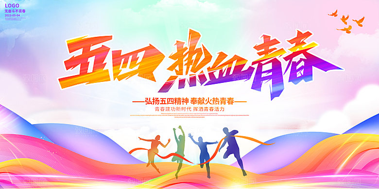 五四青年节节日简约大气海报