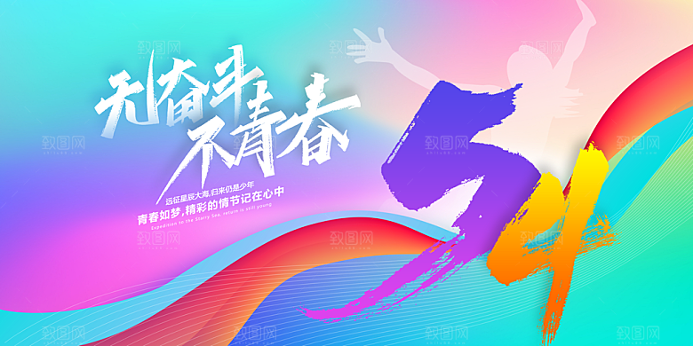 五四青年节节日简约大气海报