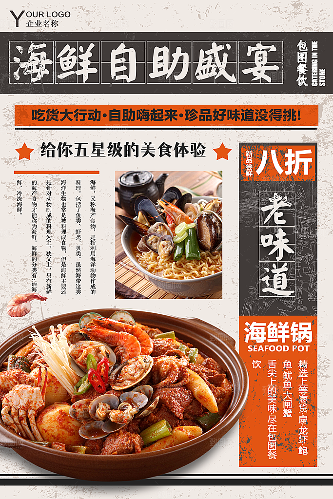 民国风海鲜自助美食海报