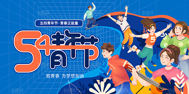 五四青年节节日简约大气海报