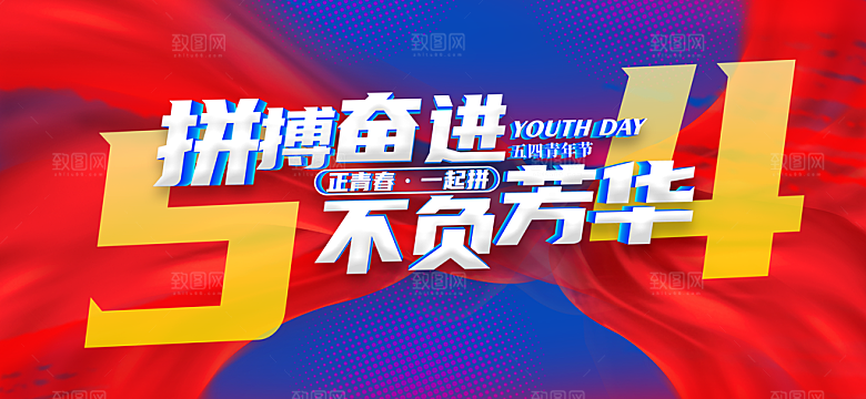 五四青年节节日简约大气海报