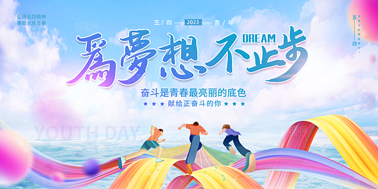 五四青年节节日简约大气海报