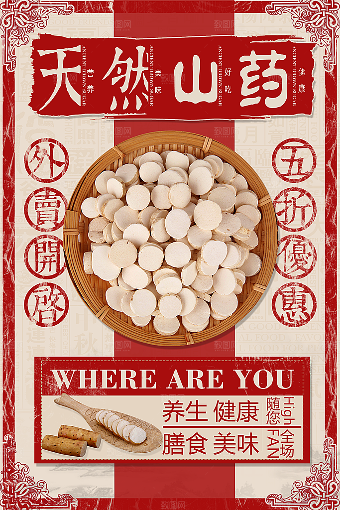 民国风红色山药美食宣传海报