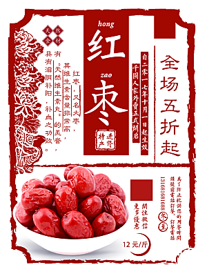 民国风红枣美食宣传海报