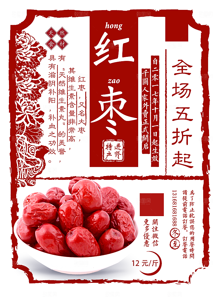 民国风红枣美食宣传海报