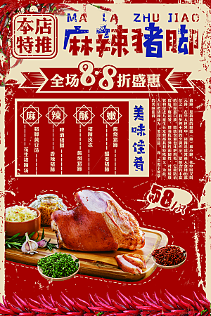 美食节麻辣猪脚民国风海报宣传