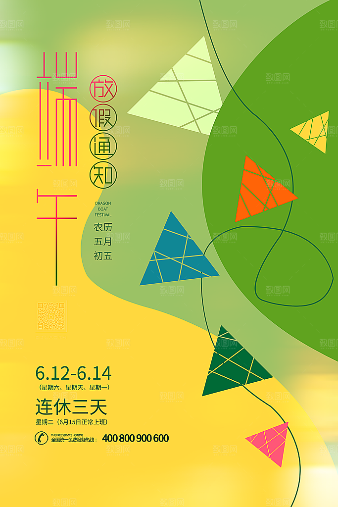 端午节放假通知海报