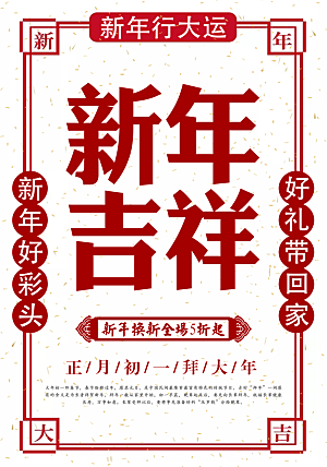 民国风春节新年海报