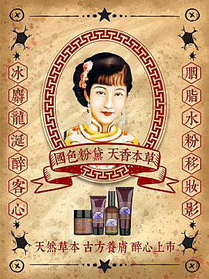 创意复古国民风化妆品美妆海报