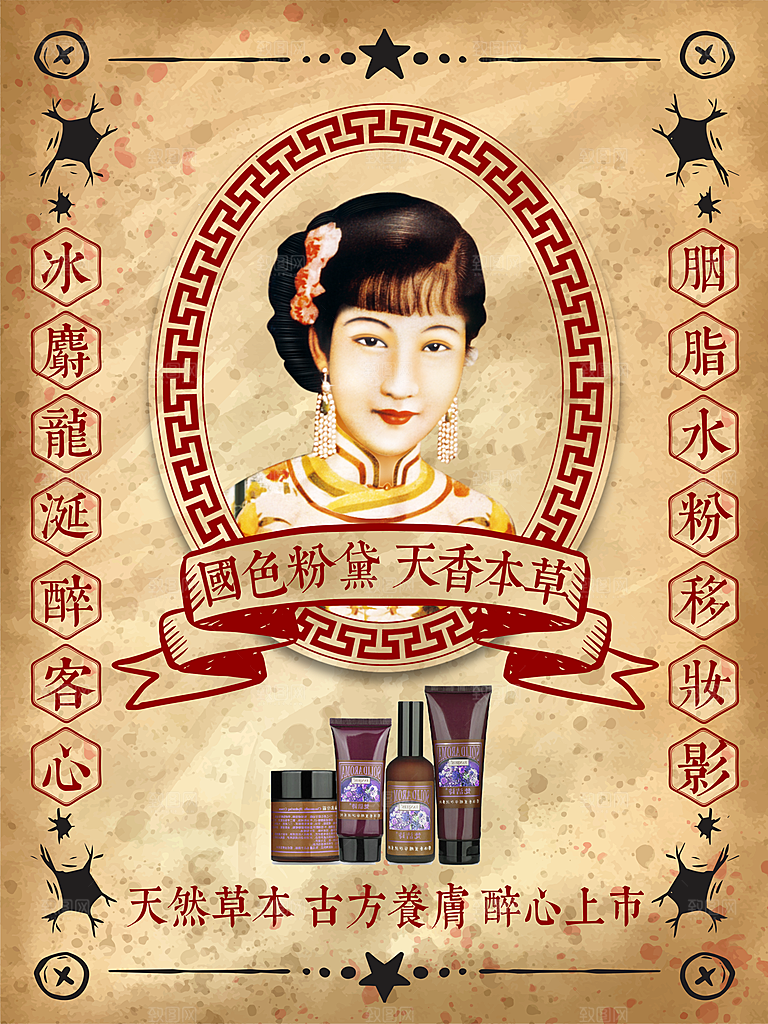 创意复古国民风化妆品美妆海报