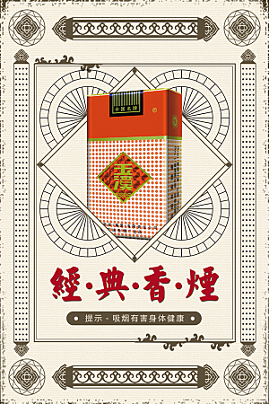 民国风香烟宣传海报