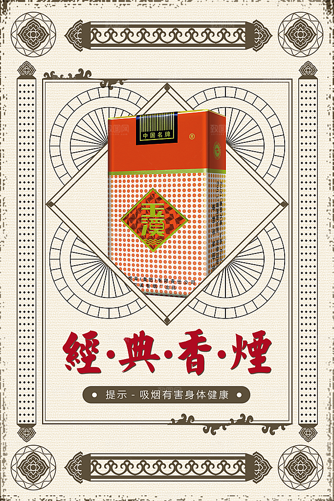民国风香烟宣传海报