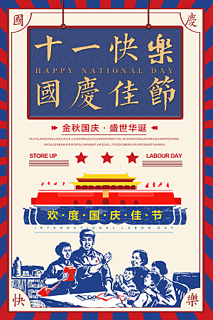 复古民国风十一国庆节宣传海报