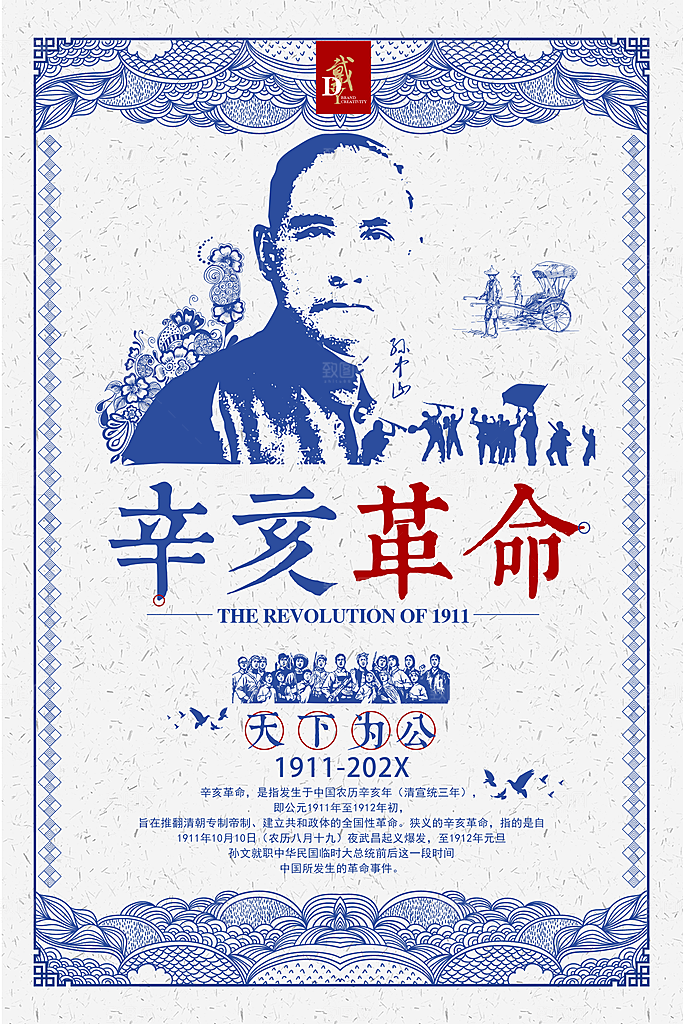 民国风纪念日辛亥革命海报