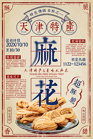 民国风麻花美食饮品宣传海报