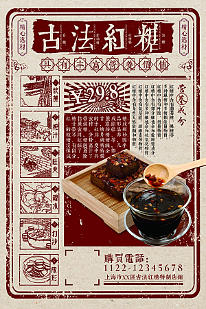 民国风红糖美食饮品宣传海报