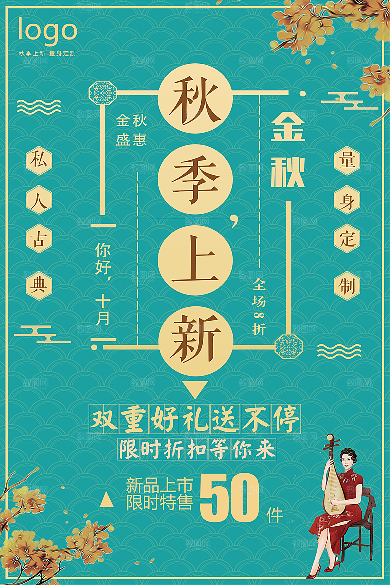 民国风秋季上新宣传海报