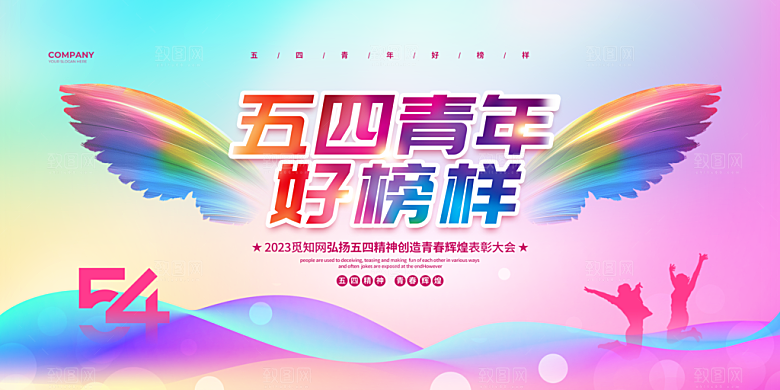 五四青年节节日简约大气海报