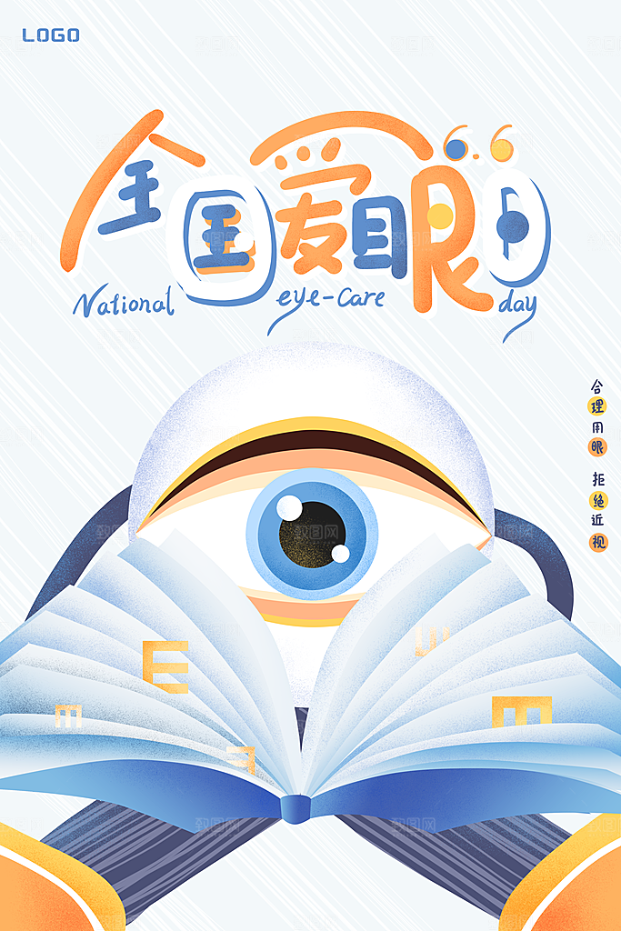 全国爱眼日简约大气公益海报