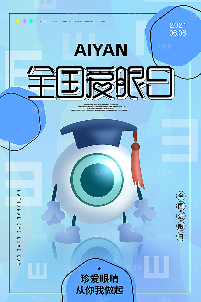 全国爱眼日简约大气公益海报