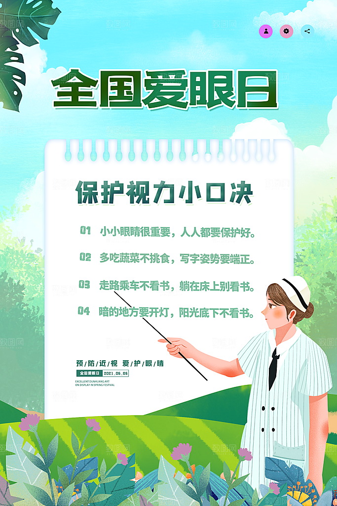 全国爱眼日简约大气公益海报