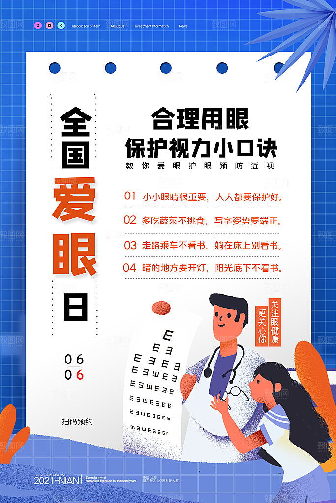 全国爱眼日简约大气公益海报