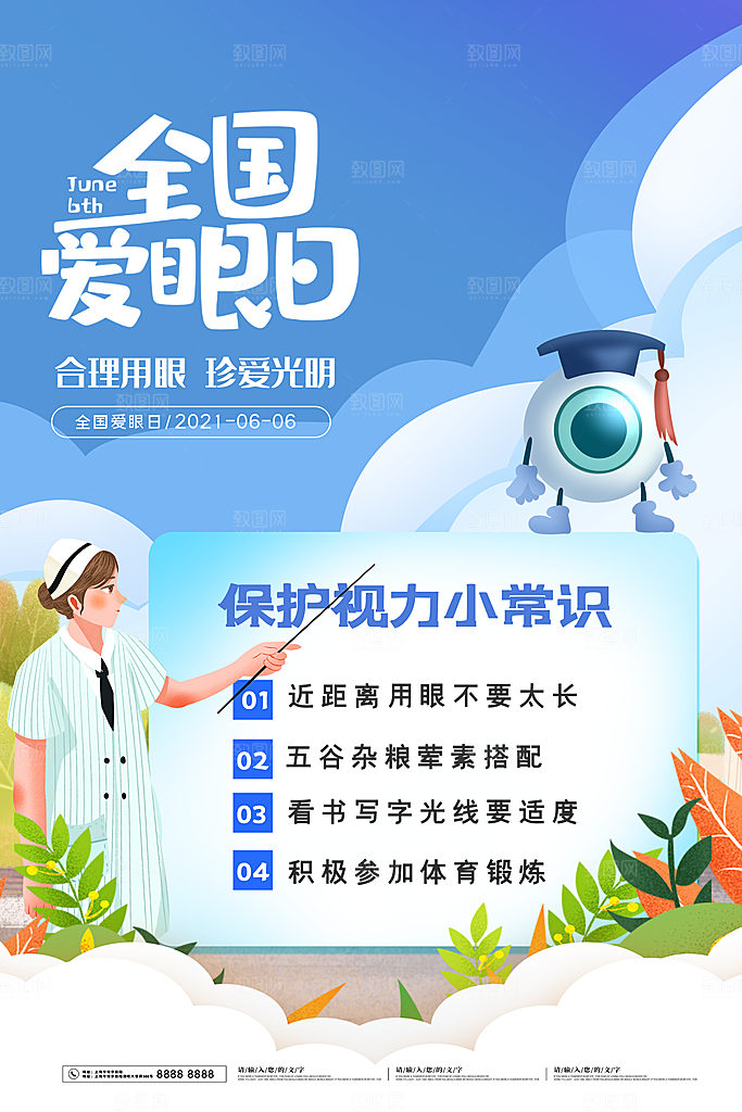 全国爱眼日简约大气公益海报