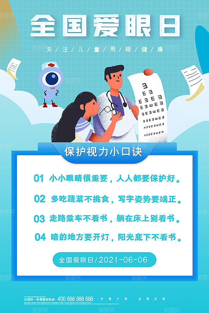 全国爱眼日简约大气公益海报