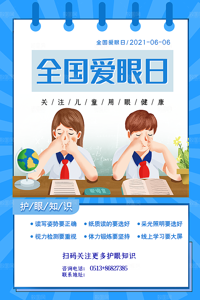 全国爱眼日简约大气公益海报