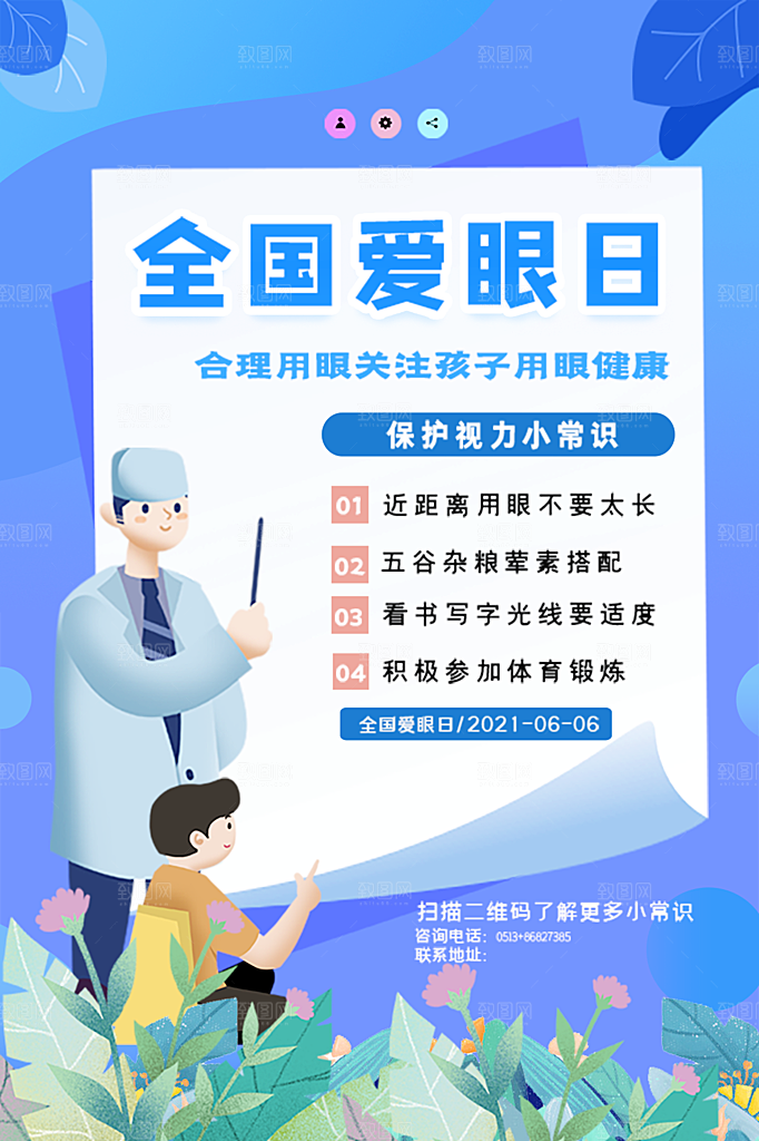 全国爱眼日简约大气公益海报