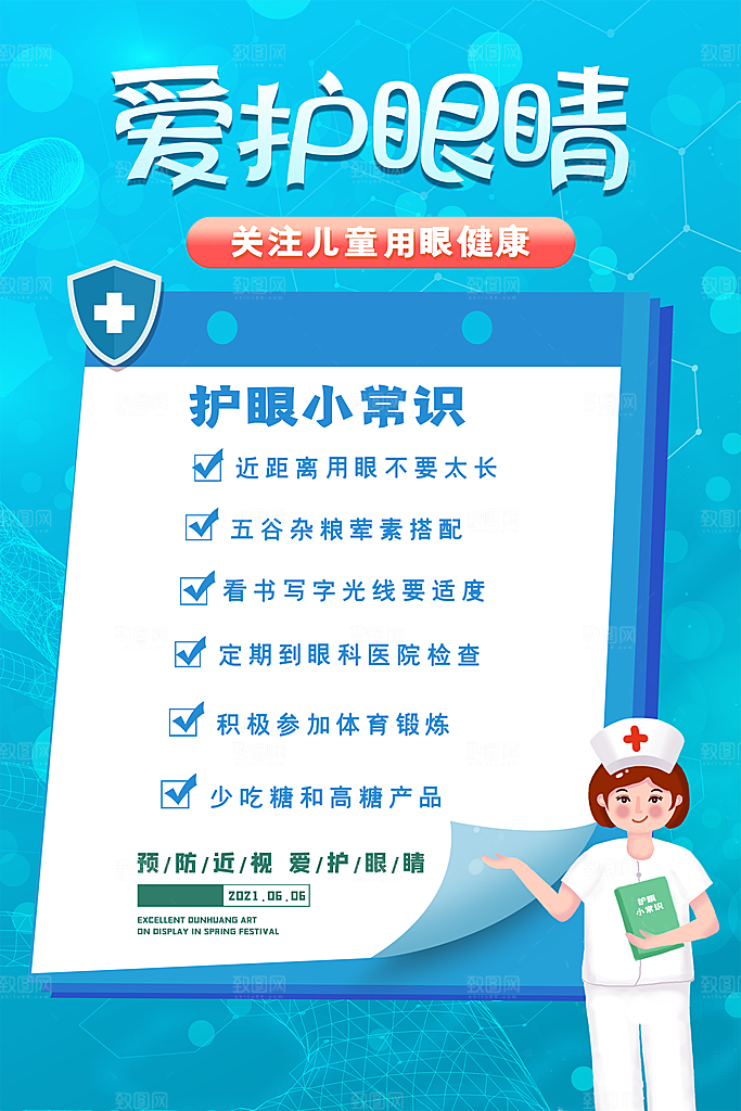 全国爱眼日简约大气公益海报