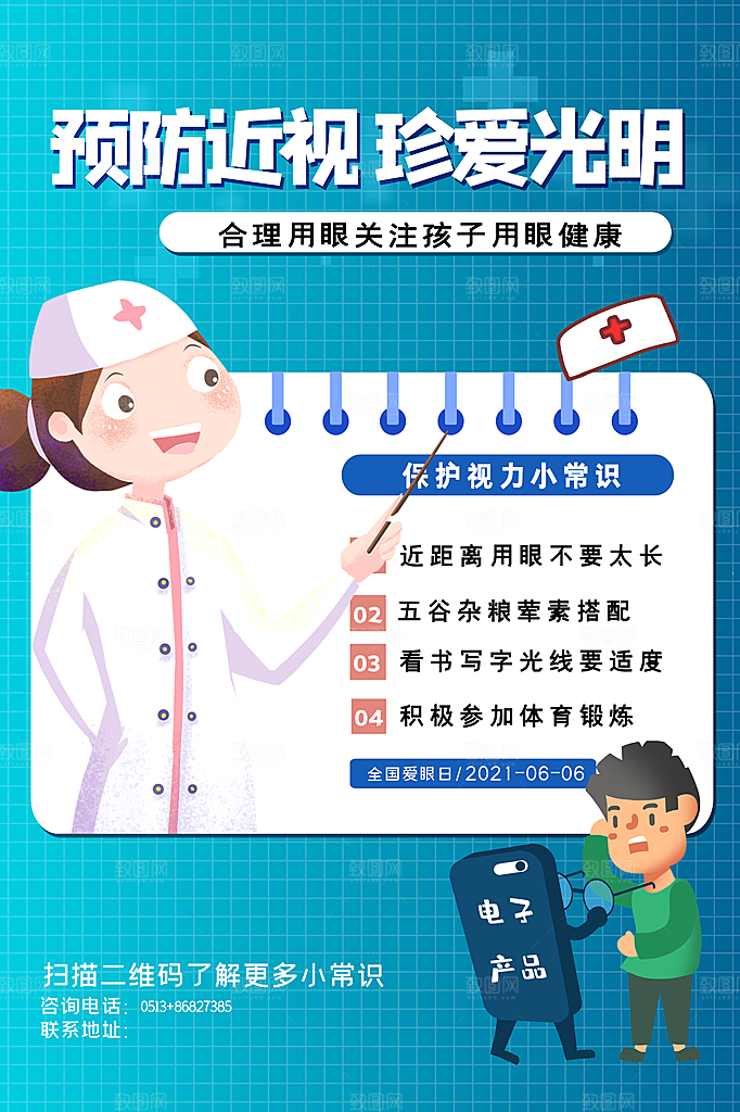全国爱眼日简约大气公益海报