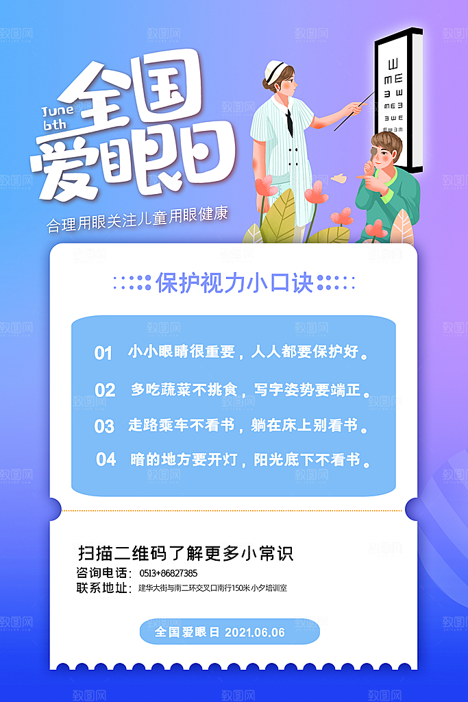 全国爱眼日简约大气公益海报