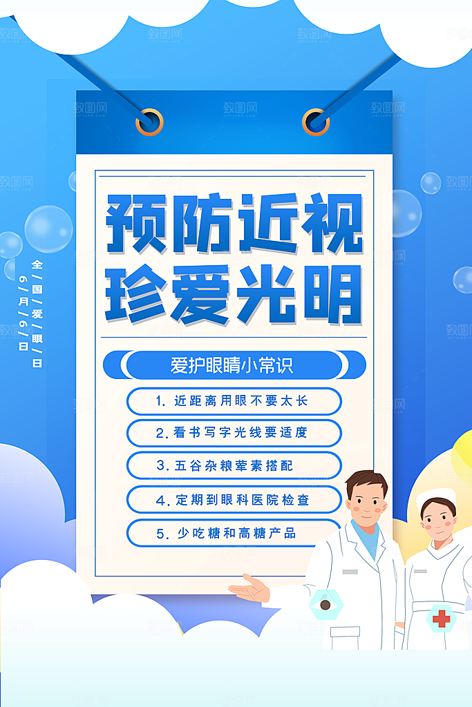 全国爱眼日简约大气公益海报