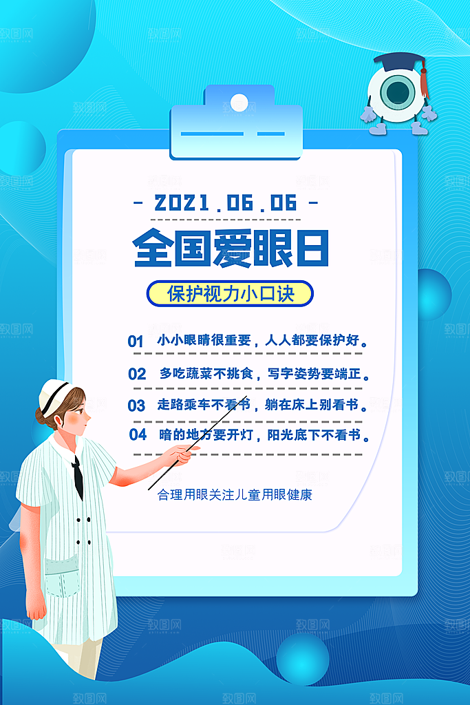 全国爱眼日简约大气公益海报