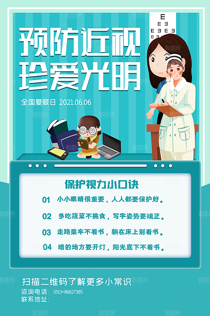 全国爱眼日简约大气公益海报