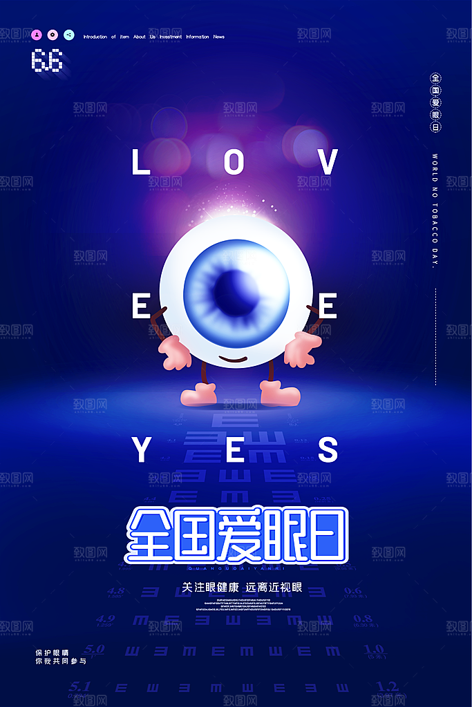 全国爱眼日简约大气公益海报