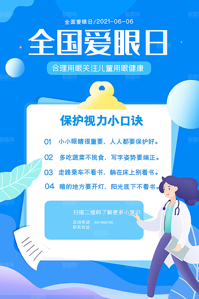 全国爱眼日简约大气公益海报