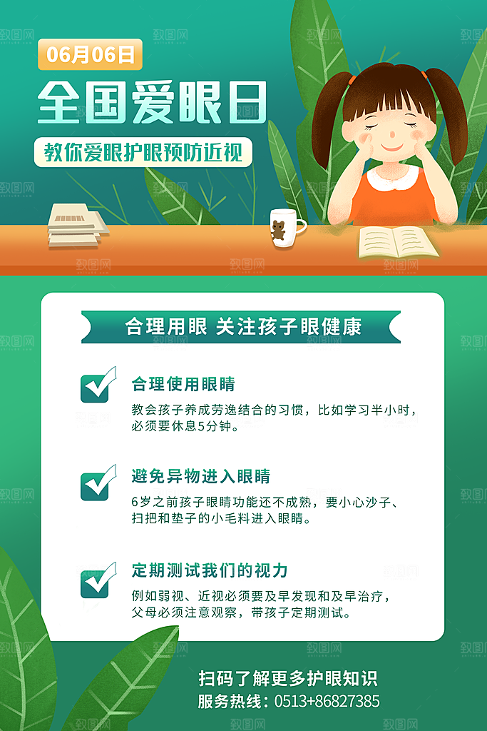 全国爱眼日简约大气公益海报