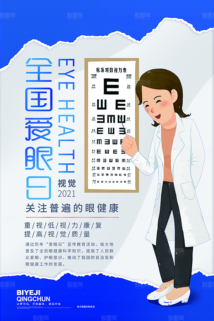 全国爱眼日简约大气公益海报