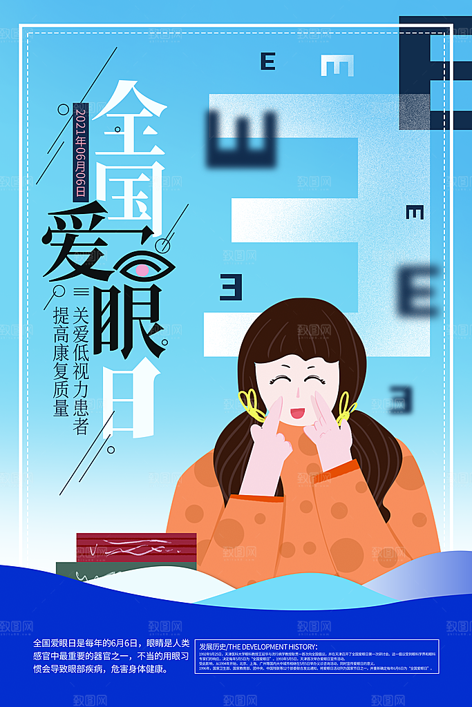 全国爱眼日简约大气公益海报