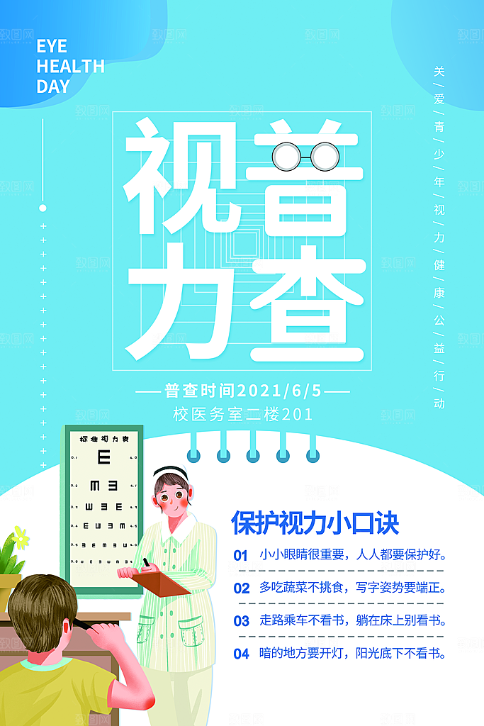 全国爱眼日简约大气公益海报